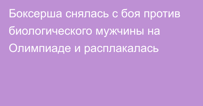 Боксерша снялась с боя против биологического мужчины на Олимпиаде и расплакалась