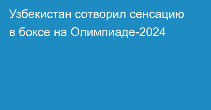 Узбекистан сотворил сенсацию в боксе на Олимпиаде-2024