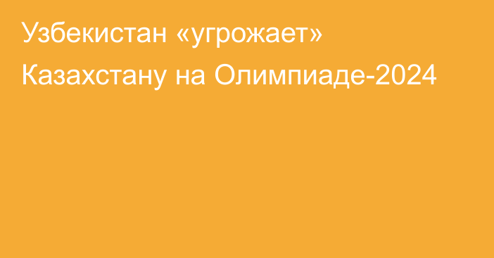 Узбекистан «угрожает» Казахстану на Олимпиаде-2024