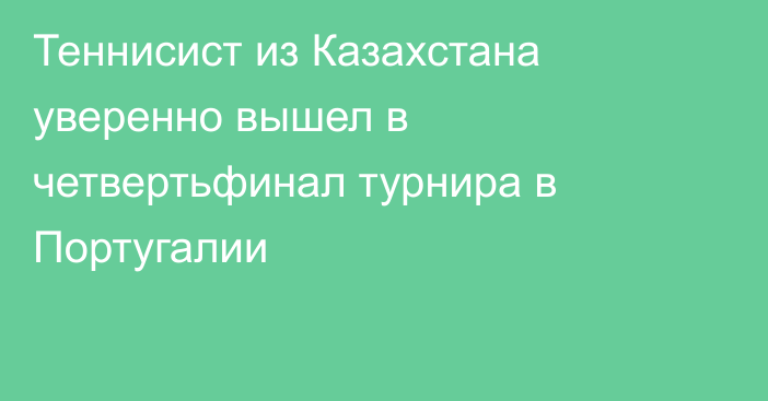 Теннисист из Казахстана уверенно вышел в четвертьфинал турнира в Португалии