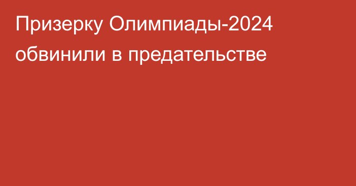 Призерку Олимпиады-2024 обвинили в предательстве