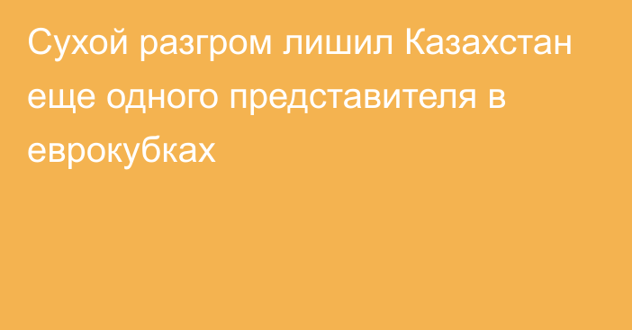 Сухой разгром лишил Казахстан еще одного представителя в еврокубках