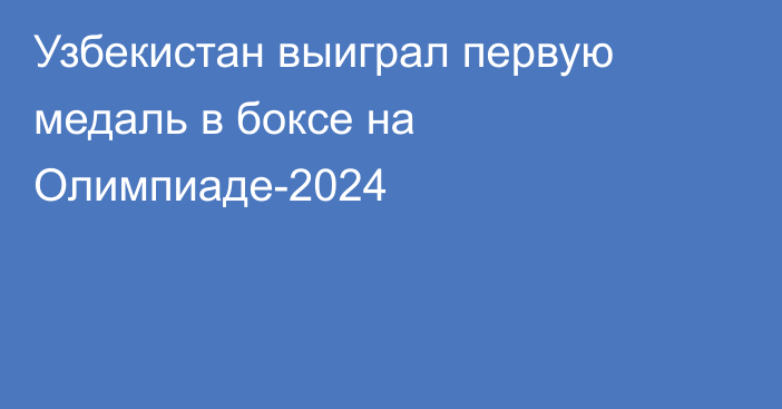 Узбекистан выиграл первую медаль в боксе на Олимпиаде-2024