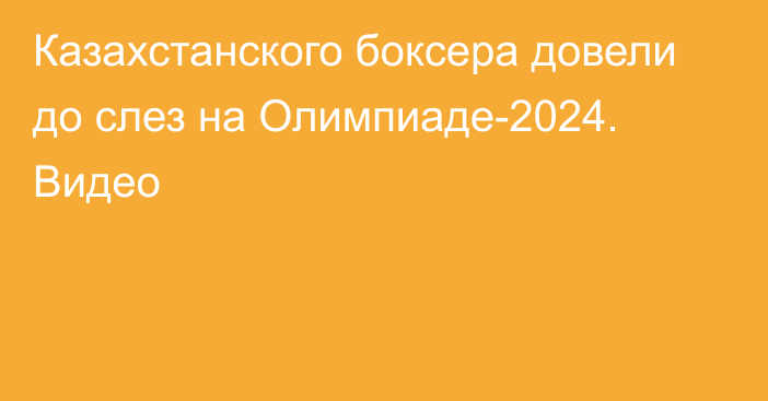 Казахстанского боксера довели до слез на Олимпиаде-2024. Видео