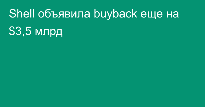 Shell объявила buyback еще на $3,5 млрд