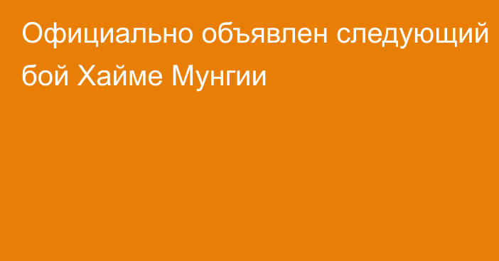 Официально объявлен следующий бой Хайме Мунгии