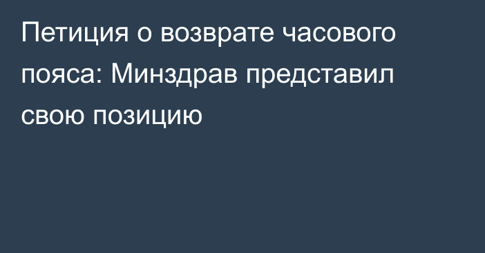 Петиция о возврате часового пояса: Минздрав представил свою позицию