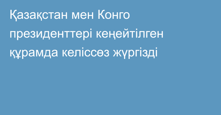 Қазақстан мен Конго президенттері кеңейтілген құрамда келіссөз жүргізді