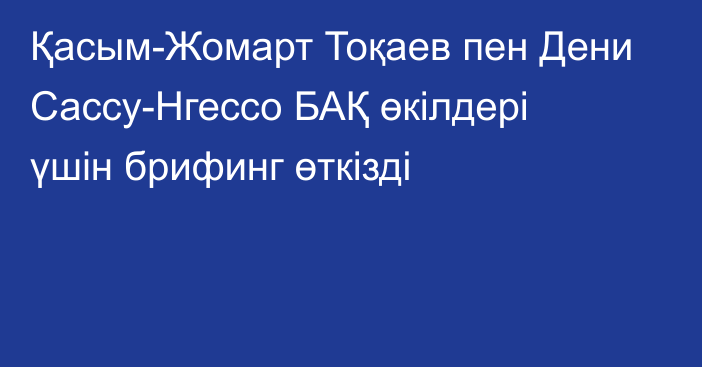 Қасым-Жомарт Тоқаев пен Дени Сассу-Нгессо БАҚ өкілдері үшін брифинг өткізді