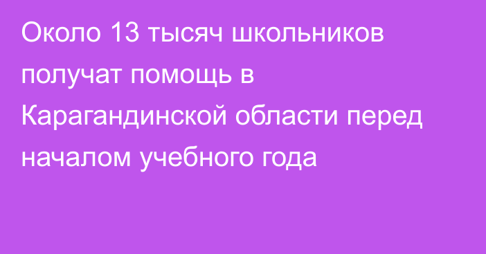 Около 13 тысяч школьников получат помощь в Карагандинской области перед началом учебного года