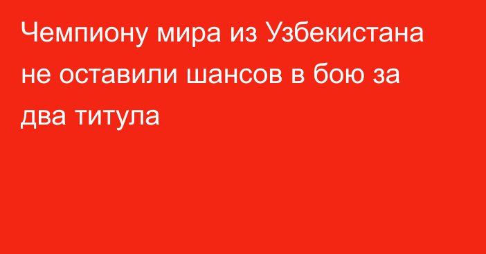 Чемпиону мира из Узбекистана не оставили шансов в бою за два титула