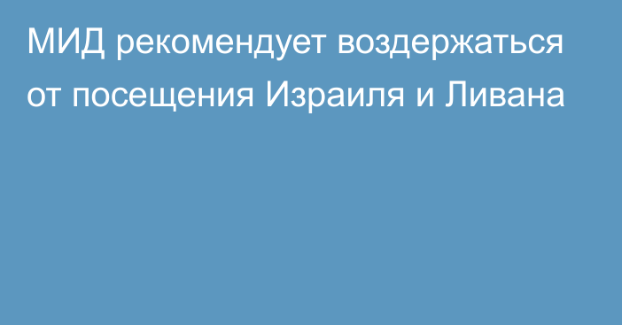 МИД рекомендует воздержаться от посещения Израиля и Ливана