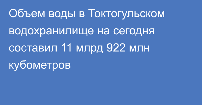 Объем воды в Токтогульском водохранилище на сегодня составил 11 млрд 922 млн кубометров