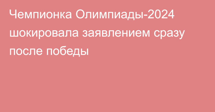 Чемпионка Олимпиады-2024 шокировала заявлением сразу после победы