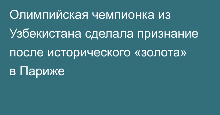 Олимпийская чемпионка из Узбекистана сделала признание после исторического «золота» в Париже