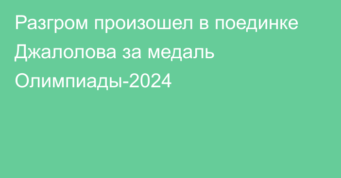 Разгром произошел в поединке Джалолова за медаль Олимпиады-2024