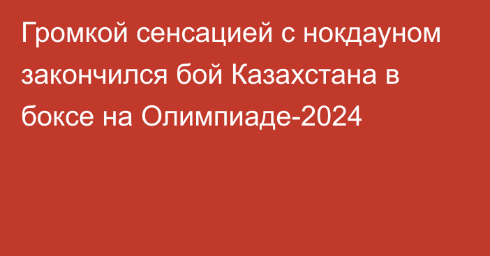 Громкой сенсацией с нокдауном закончился бой Казахстана в боксе на Олимпиаде-2024