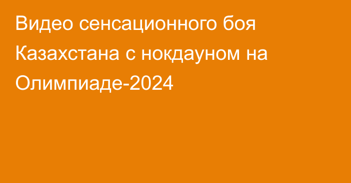 Видео сенсационного боя Казахстана с нокдауном на Олимпиаде-2024