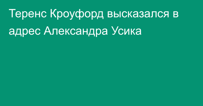 Теренс Кроуфорд высказался в адрес Александра Усика