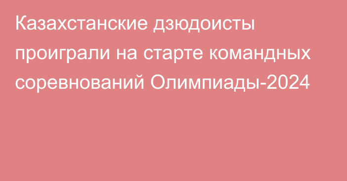 Казахстанские дзюдоисты проиграли на старте командных соревнований Олимпиады-2024