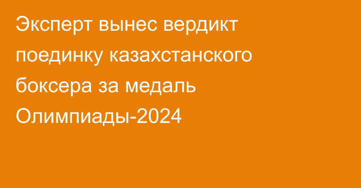 Эксперт вынес вердикт поединку казахстанского боксера за медаль Олимпиады-2024