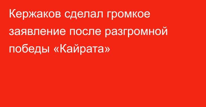 Кержаков сделал громкое заявление после разгромной победы «Кайрата»