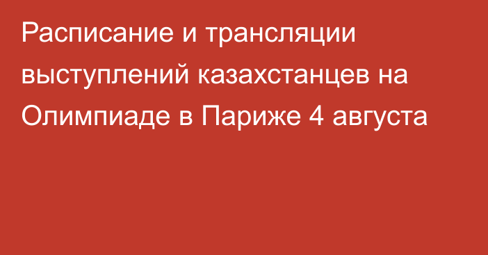 Расписание и трансляции выступлений казахстанцев на Олимпиаде в Париже 4 августа