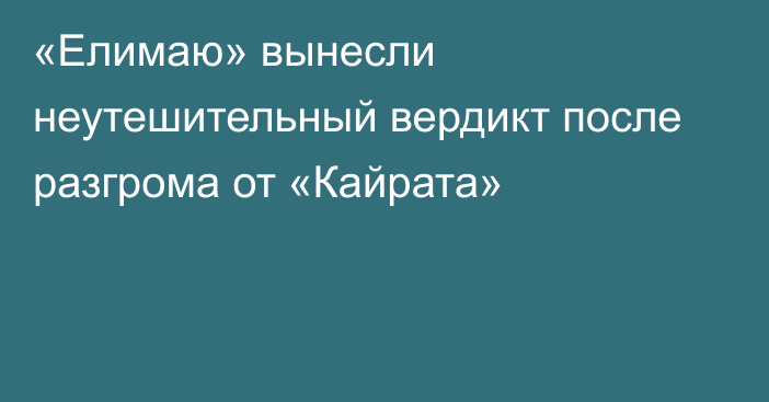 «Елимаю» вынесли неутешительный вердикт после разгрома от «Кайрата»