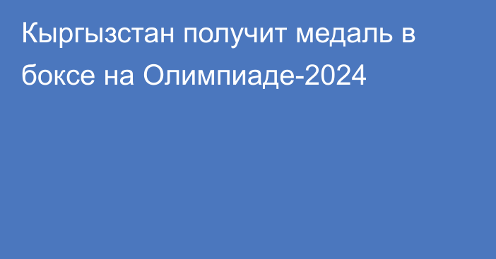 Кыргызстан получит медаль в боксе на Олимпиаде-2024