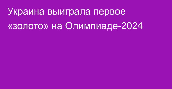 Украина выиграла первое «золото» на Олимпиаде-2024