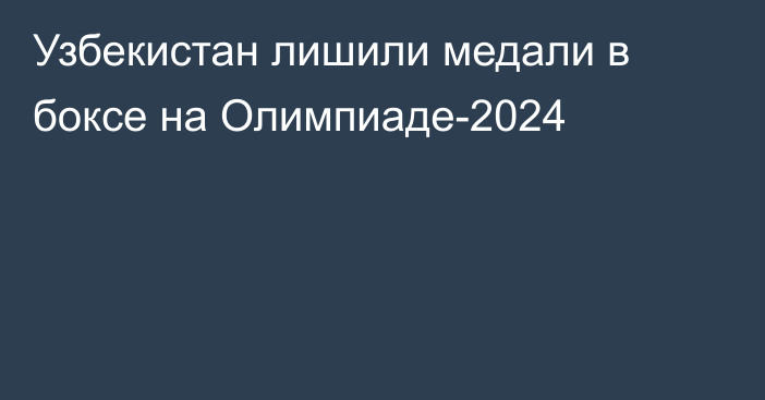 Узбекистан лишили медали в боксе на Олимпиаде-2024