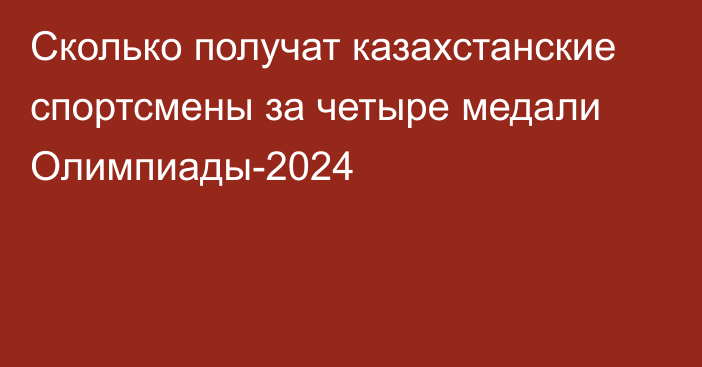 Сколько получат казахстанские спортсмены за четыре медали Олимпиады-2024