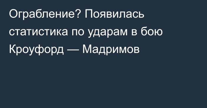 Ограбление? Появилась статистика по ударам в бою Кроуфорд — Мадримов