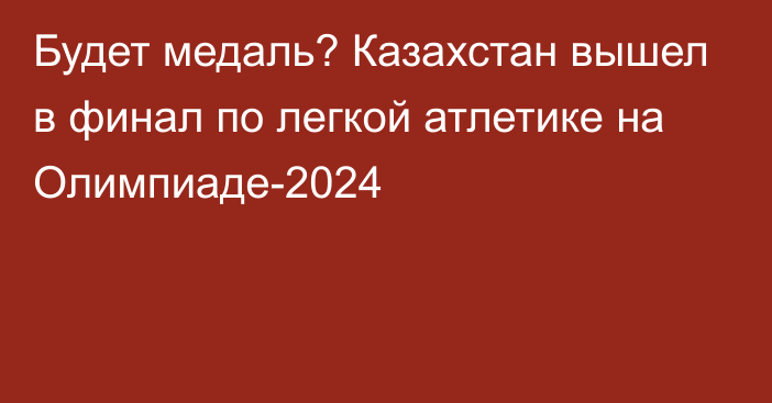 Будет медаль? Казахстан вышел в финал по легкой атлетике на Олимпиаде-2024