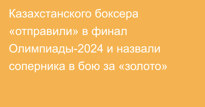 Казахстанского боксера «отправили» в финал Олимпиады-2024 и назвали соперника в бою за «золото»