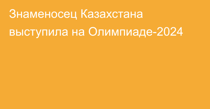 Знаменосец Казахстана выступила на Олимпиаде-2024