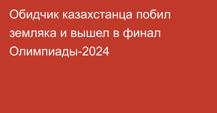 Обидчик казахстанца побил земляка и вышел в финал Олимпиады-2024