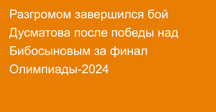 Разгромом завершился бой Дусматова после победы над Бибосыновым за финал Олимпиады-2024