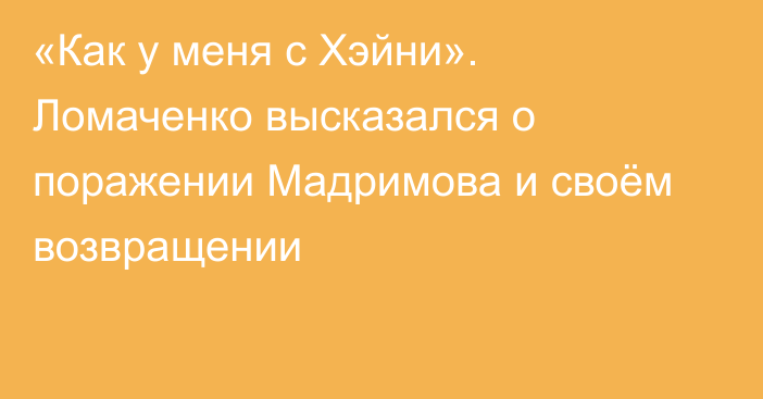 «Как у меня с Хэйни». Ломаченко высказался о поражении Мадримова и своём возвращении