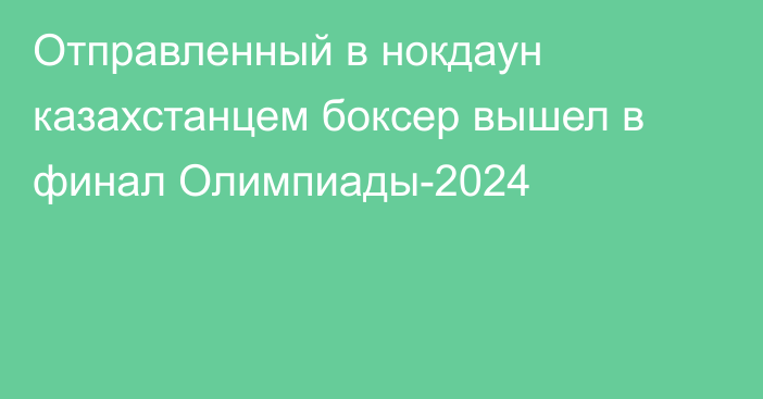 Отправленный в нокдаун казахстанцем боксер вышел в финал Олимпиады-2024