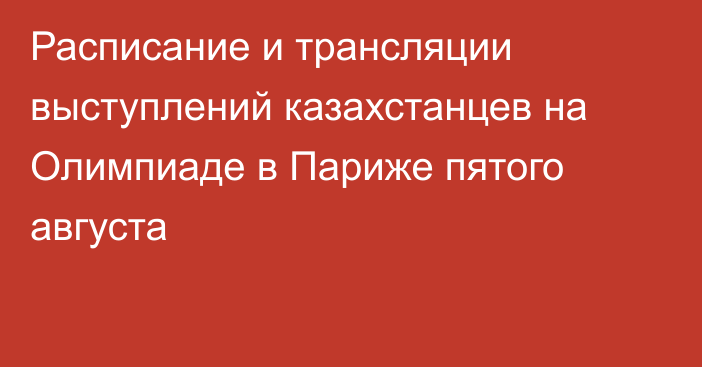 Расписание и трансляции выступлений казахстанцев на Олимпиаде в Париже пятого августа