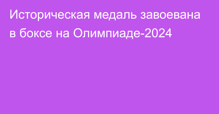 Историческая медаль завоевана в боксе на Олимпиаде-2024