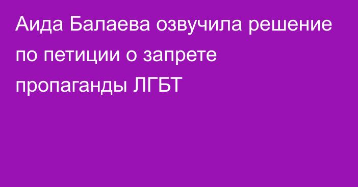 Аида Балаева озвучила решение по петиции о запрете пропаганды ЛГБТ