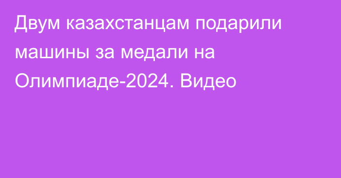 Двум казахстанцам подарили машины за медали на Олимпиаде-2024. Видео