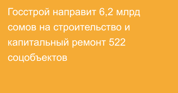 Госстрой направит 6,2 млрд сомов на строительство и капитальный ремонт 522 соцобъектов