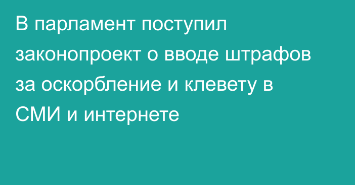 В парламент поступил законопроект о вводе штрафов за оскорбление и клевету в СМИ и интернете