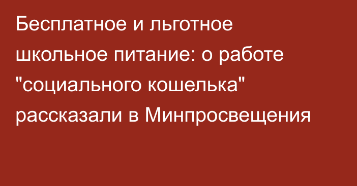 Бесплатное и льготное школьное питание: о работе 