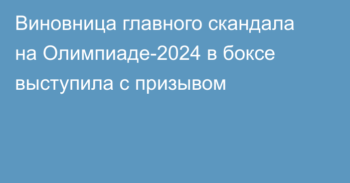 Виновница главного скандала на Олимпиаде-2024 в боксе выступила с призывом