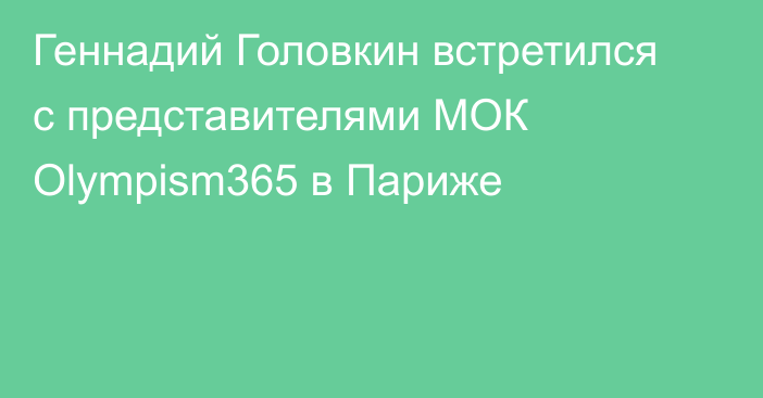 Геннадий Головкин встретился с представителями МОК Olympism365 в Париже