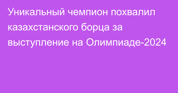 Уникальный чемпион похвалил казахстанского борца за выступление на Олимпиаде-2024